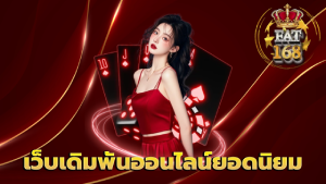 เว็บเดิมพันออนไลน์ยอดนิยม